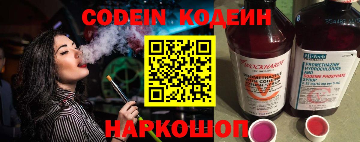 Дзержинск  Codein Purple Drank  Вход с VPN  Кодеин напиток Lean (лин) 